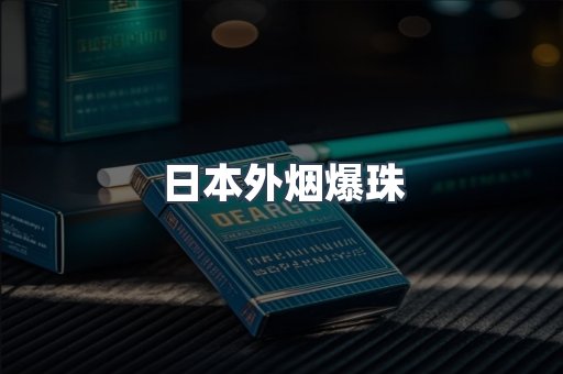 免税香烟